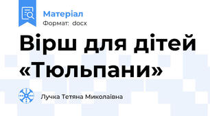 Вірш для дітей «Тюльпани»