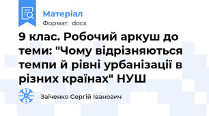 9 клас. Робочий аркуш до теми: "Чому відрізняються темпи й рівні урбанізації в різних країнах" НУШ