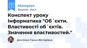 Конспект уроку Інформатика "Обˊєкти. Властивості обˊєктів. Значення властивостей."