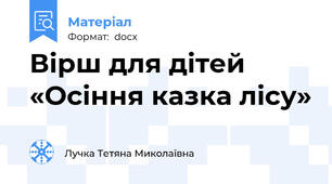 Вірш для дітей «Осіння казка лісу»