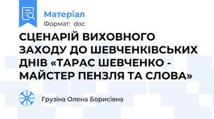 СЦЕНАРІЙ ВИХОВНОГО ЗАХОДУ ДО ШЕВЧЕНКІВСЬКИХ ДНІВ «ТАРАС ШЕВЧЕНКО - МАЙСТЕР ПЕНЗЛЯ ТА СЛОВА»
