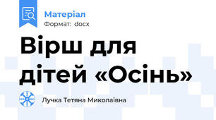 Вірш для дітей «Осінь»