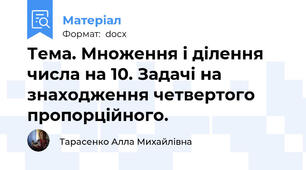Тема. Множення і ділення числа на 10. Задачі на знаходження четвертого пропорційного.