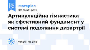Артикуляційна гімнастика як ефективний фундамент у системі подолання дизартрії