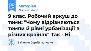 9 клас. Робочий аркуш до теми: "Чому відрізняються темпи й рівні урбанізації в різних країнах" Так - Ні