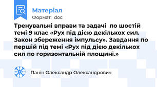 Тренувальні вправи та задачі  по шостій темі 9 клас «Рух під дією декількох сил. Закон збереження імпульсу». Завдання по першій під темі «Рух під дією декількох сил по горизонтальній площині.»