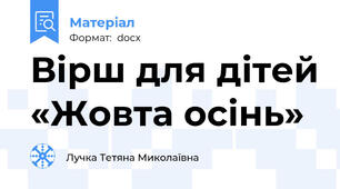 Вірш для дітей «Жовта осінь»