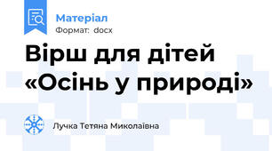 Вірш для дітей «Осінь у природі»