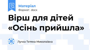 Вірш для дітей «Осінь прийшла»