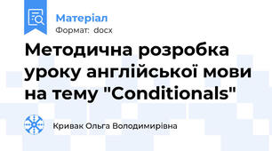 Методична розробка уроку англійської мови на тему "Conditionals"