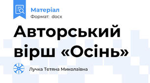 Авторський вірш «Осінь»