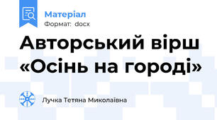 Авторський вірш «Осінь на городі»