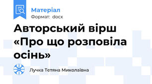 Авторський вірш «Про що розповіла осінь»