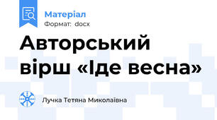 Авторський вірш «Іде весна»