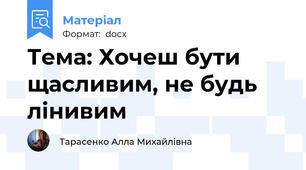 Тема: Хочеш бути щасливим, не будь лінивим