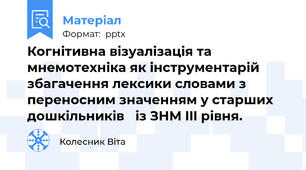 Когнітивна візуалізація та мнемотехніка як інструментарій збагачення лексики словами з переносним значенням у старших дошкільників із ЗНМ III рівня.
