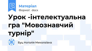 Урок -інтелектуальна гра "Мовознавчий  турнір"