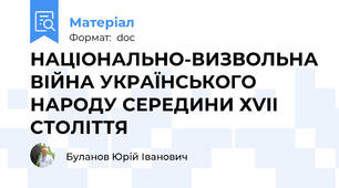 НАЦІОНАЛЬНО-ВИЗВОЛЬНА ВІЙНА УКРАЇНСЬКОГО НАРОДУ СЕРЕДИНИ ХVІІ  СТОЛІТТЯ