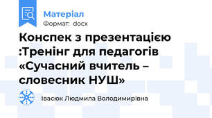 Конспек з презентацією :Тренінг для педагогів «Сучасний вчитель – словесник НУШ»