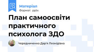План самоосвіти практичного психолога ЗДО