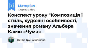 Конспект уроку "Композиція і стиль, художні особливості, значення роману Альбера Камю «Чума»