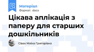 Цікава аплікація з паперу для старших дошкільників