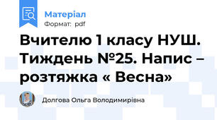 Вчителю 1 класу НУШ.  Тиждень №25. Напис – розтяжка « Весна»