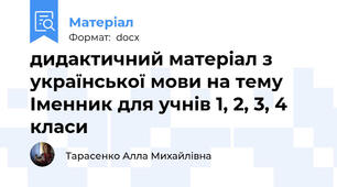 дидактичний матеріал з української мови на тему Іменник для учнів 1, 2, 3, 4 класи