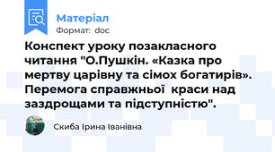 Конспект уроку позакласного читання "О.Пушкін. «Казка про мертву царівну та сімох богатирів». Перемога справжньої  краси над заздрощами та підступністю".