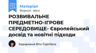 РОЗВИВАЛЬНЕ ПРЕДМЕТНО-ІГРОВЕ СЕРЕДОВИЩЕ- Європейський досвід та новітні підходи