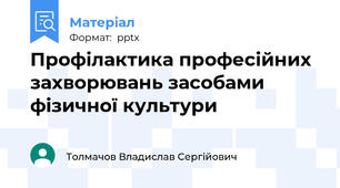 Профілактика професійних захворювань засобами фізичної культури