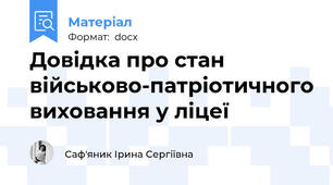 Довідка про стан військово-патріотичного виховання у ліцеї