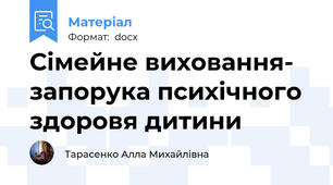 Сімейне виховання- запорука психічного здоровя дитини