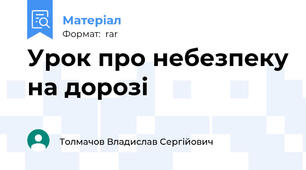 Урок про небезпеку на дорозі