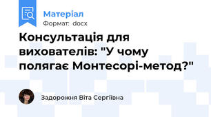 Консультація для вихователів: "У чому полягає Монтесорі-метод?"
