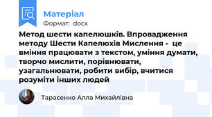 Метод шести капелюшків. Впровадження методу Шести Капелюхів Мислення -  це вміння працювати з текстом, уміння думати, творчо мислити, порівнювати, узагальнювати, робити вибір, вчитися розуміти інших людей