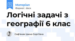 Логічні задачі з географії 6 клас