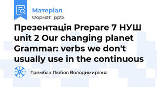 Презентація Prepare 7 НУШ unit 2 Our changing planet Grammar: verbs we don't usually use in the continuous