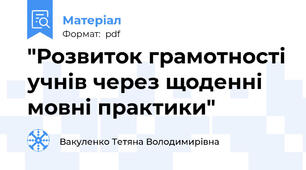 "Розвиток грамотності учнів через щоденні мовні практики"