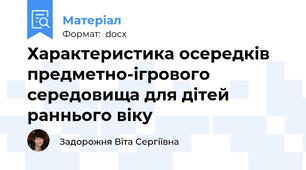 Характеристика осередків предметно-ігрового  середовища для дітей раннього віку