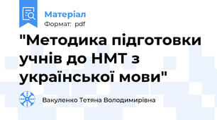 "Методика підготовки учнів до НМТ з української мови"