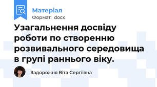 Узагальнення досвіду роботи по створенню розвивального середовища в групі раннього віку.