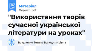 "Використання творів сучасної української літератури на уроках"
