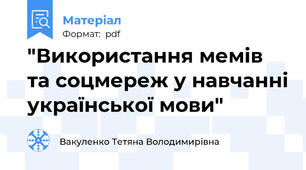 "Використання мемів та соцмереж у навчанні української мови"