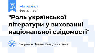 "Роль української літератури у вихованні національної свідомості"