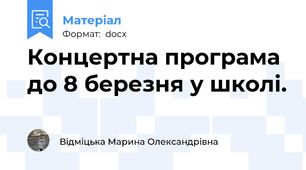 Концертна програма до 8 березня у школі.