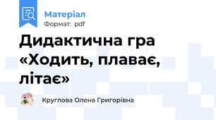 Дидактична гра  «Ходить, плаває, літає»
