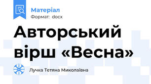 Авторський вірш «Весна»