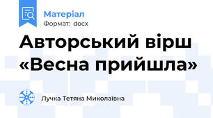 Авторський вірш «Весна прийшла»