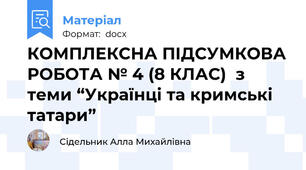КОМПЛЕКСНА ПІДСУМКОВА РОБОТА № 4 (8 КЛАС)  з теми “Українці та кримські татари”